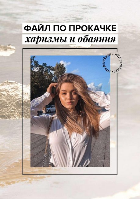 [Rita Perskaya] Гайд _По прокачке харизмы и обаяни_0.jpg